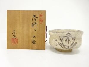 野田東山造　志野　茶碗
